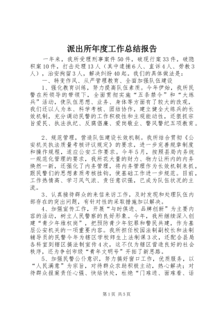 派出所年度工作总结报告