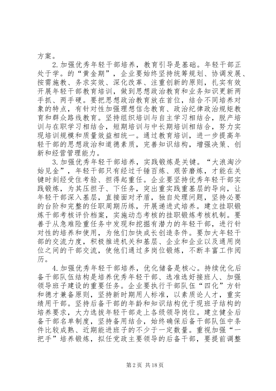 浅谈国有企业优秀年轻干部的培养选拔工作_第2页