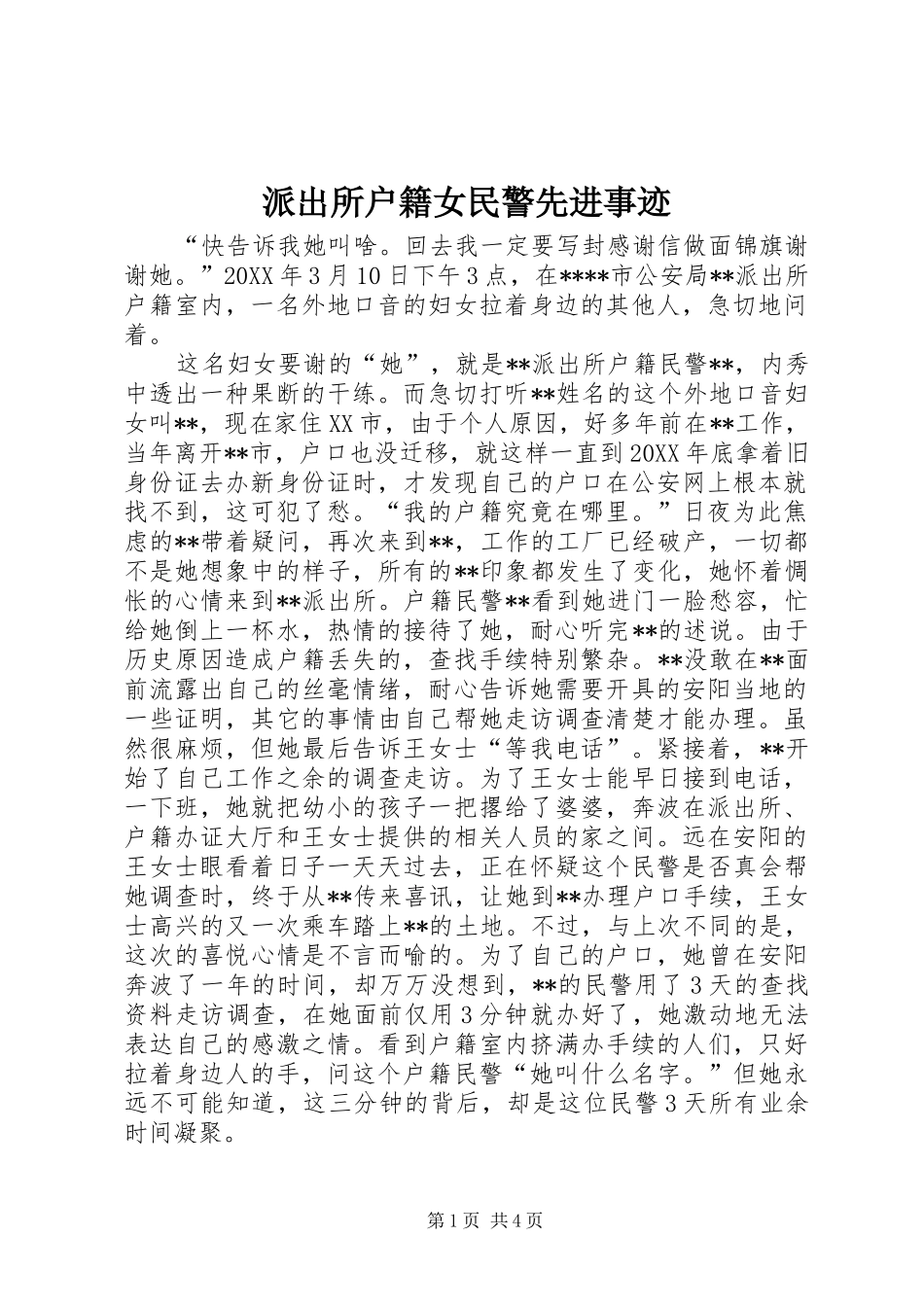 派出所户籍女民警先进事迹_第1页