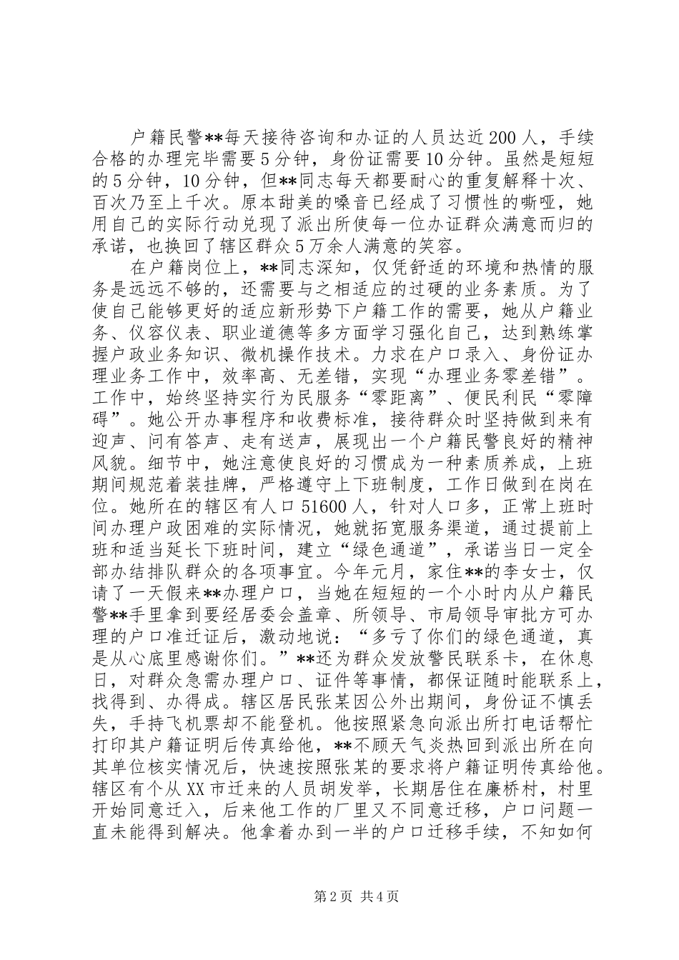 派出所户籍女民警先进事迹_第2页