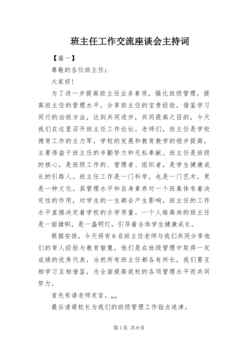 班主任工作交流座谈会主持词_第1页