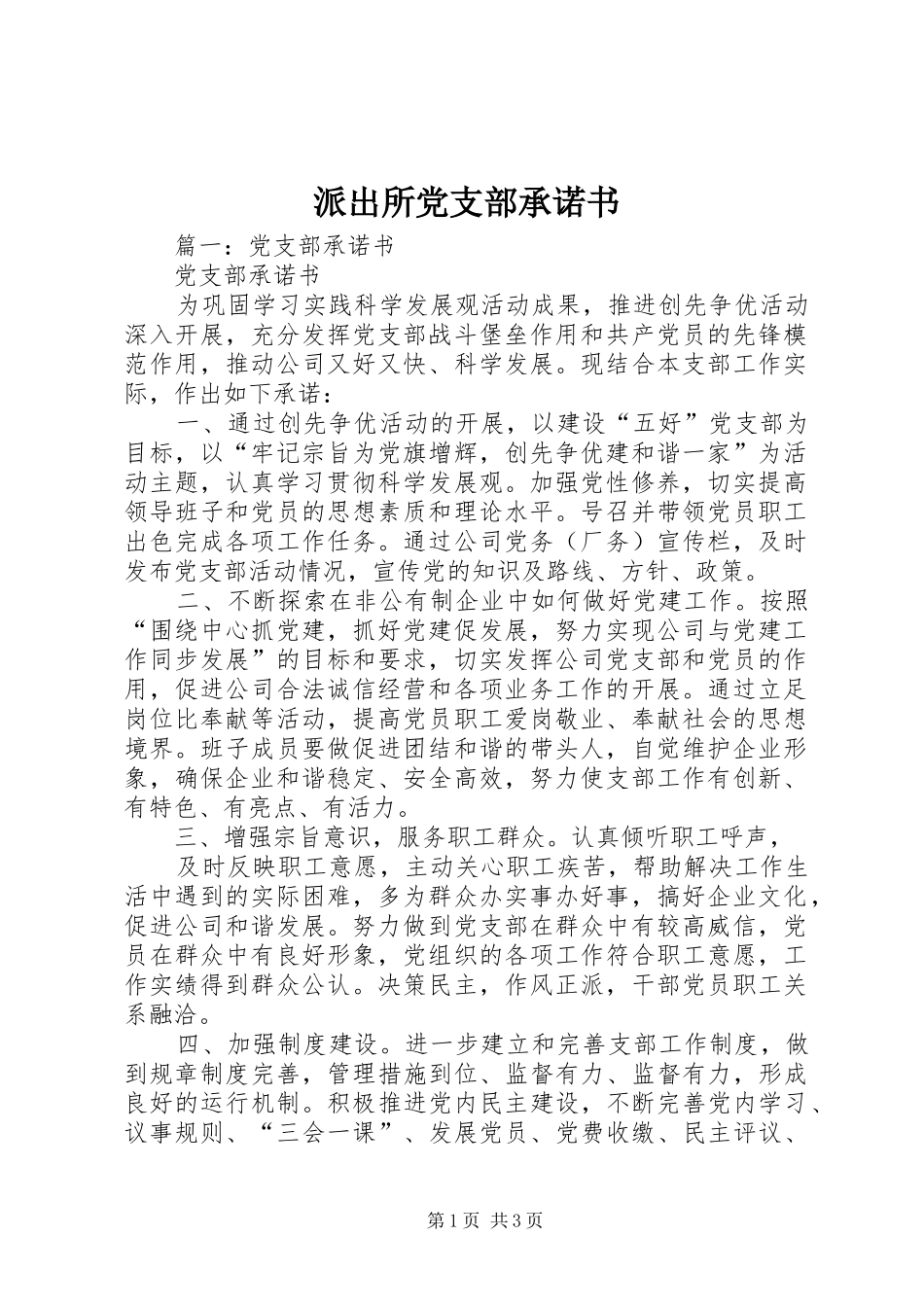 派出所党支部承诺书_第1页