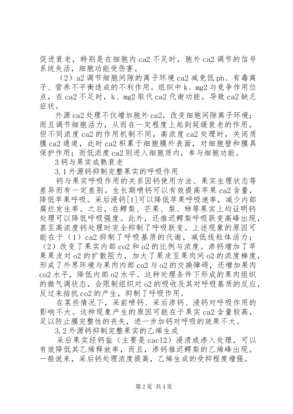 浅论钙处理对果蔬衰老_第2页