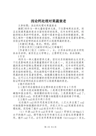 浅论钙处理对果蔬衰老