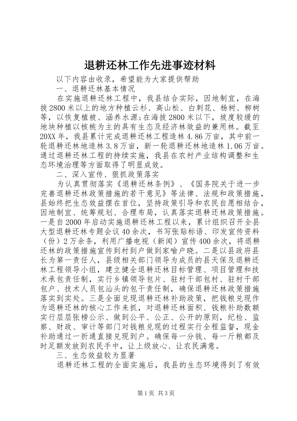 退耕还林工作先进事迹材料_第1页
