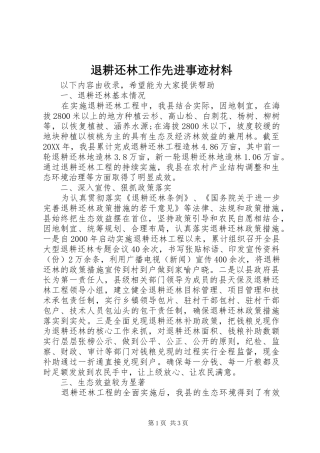 退耕还林工作先进事迹材料