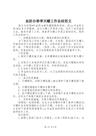 血防办春季灭螺工作总结范文