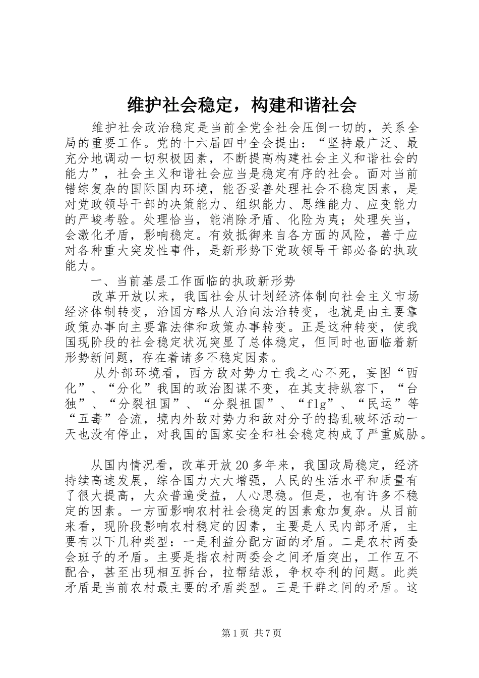 维护社会稳定，构建和谐社会_第1页