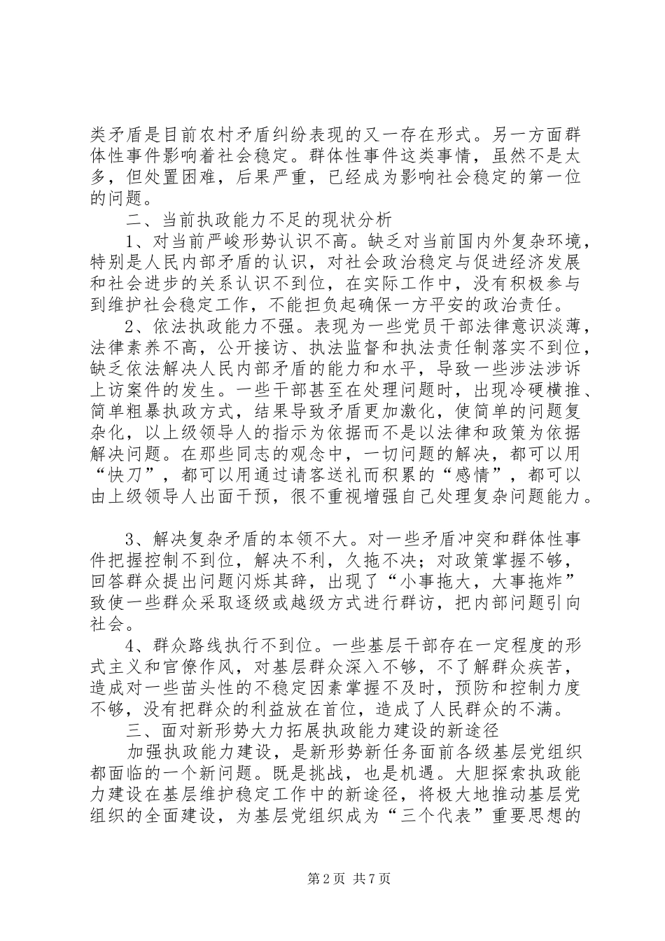 维护社会稳定，构建和谐社会_第2页
