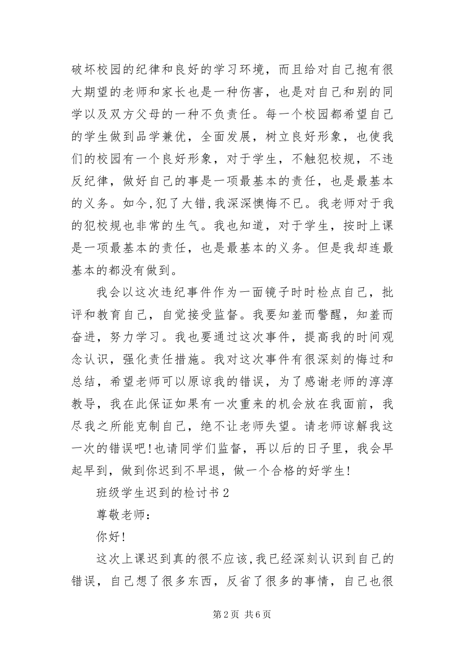 班级学生迟到的检讨书三篇_第2页