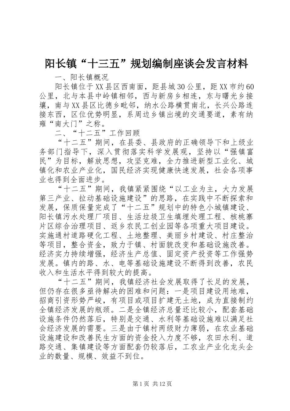 阳长镇十三五规划编制座谈会讲话材料_第1页