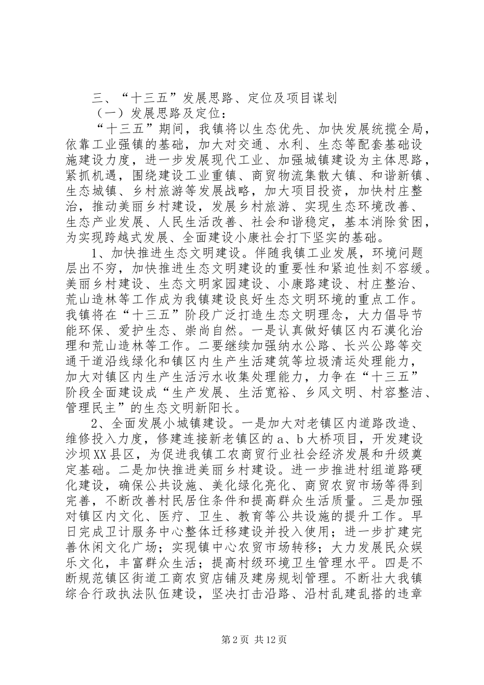 阳长镇十三五规划编制座谈会讲话材料_第2页