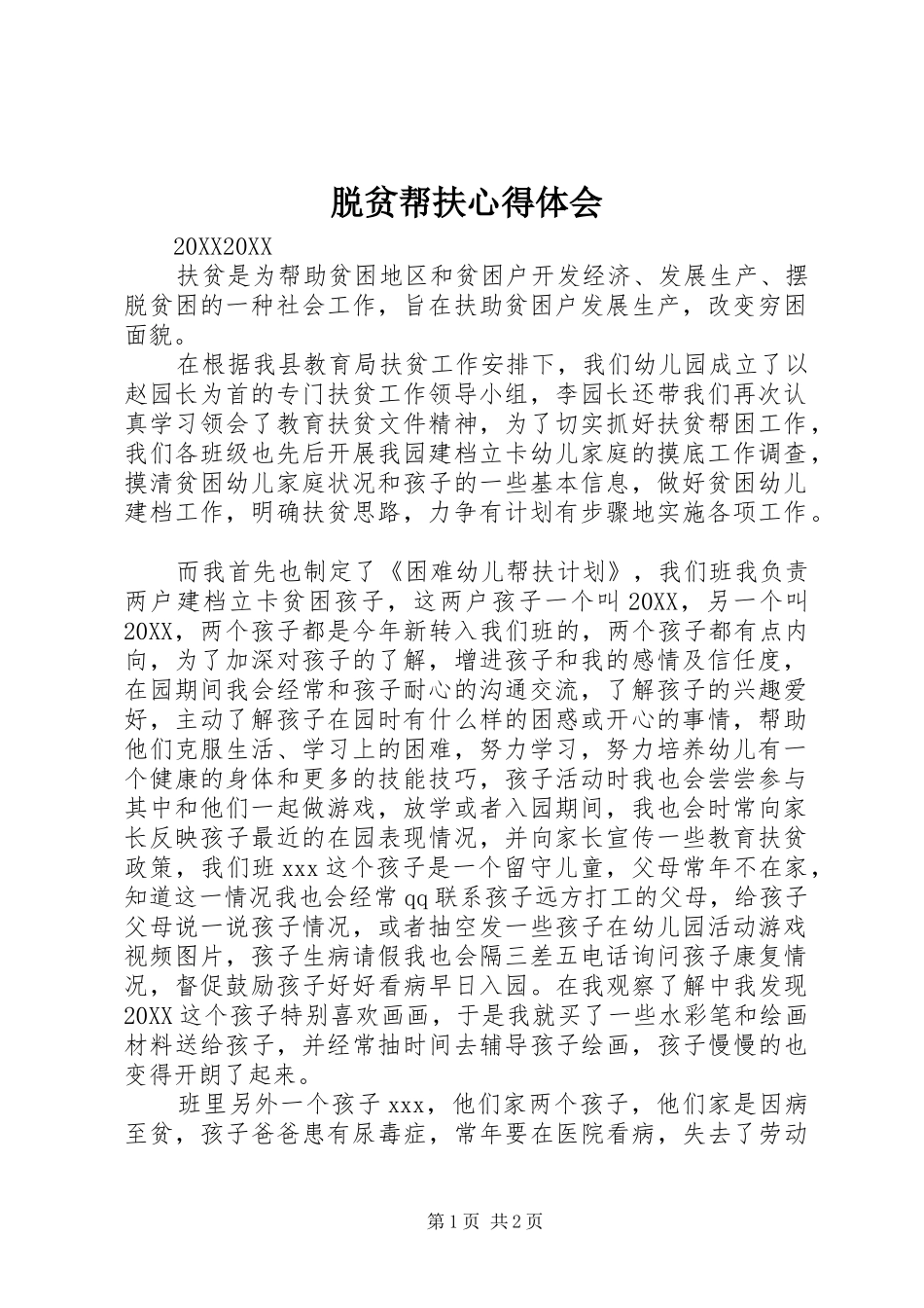 脱贫帮扶心得体会_第1页