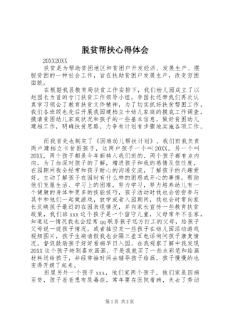 脱贫帮扶心得体会