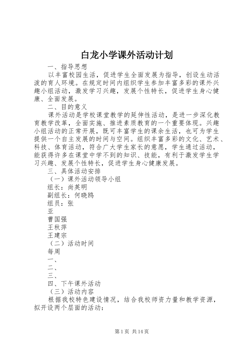 白龙小学课外活动计划_第1页