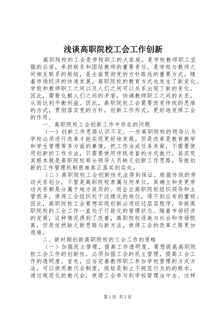 浅谈高职院校工会工作创新_第1页