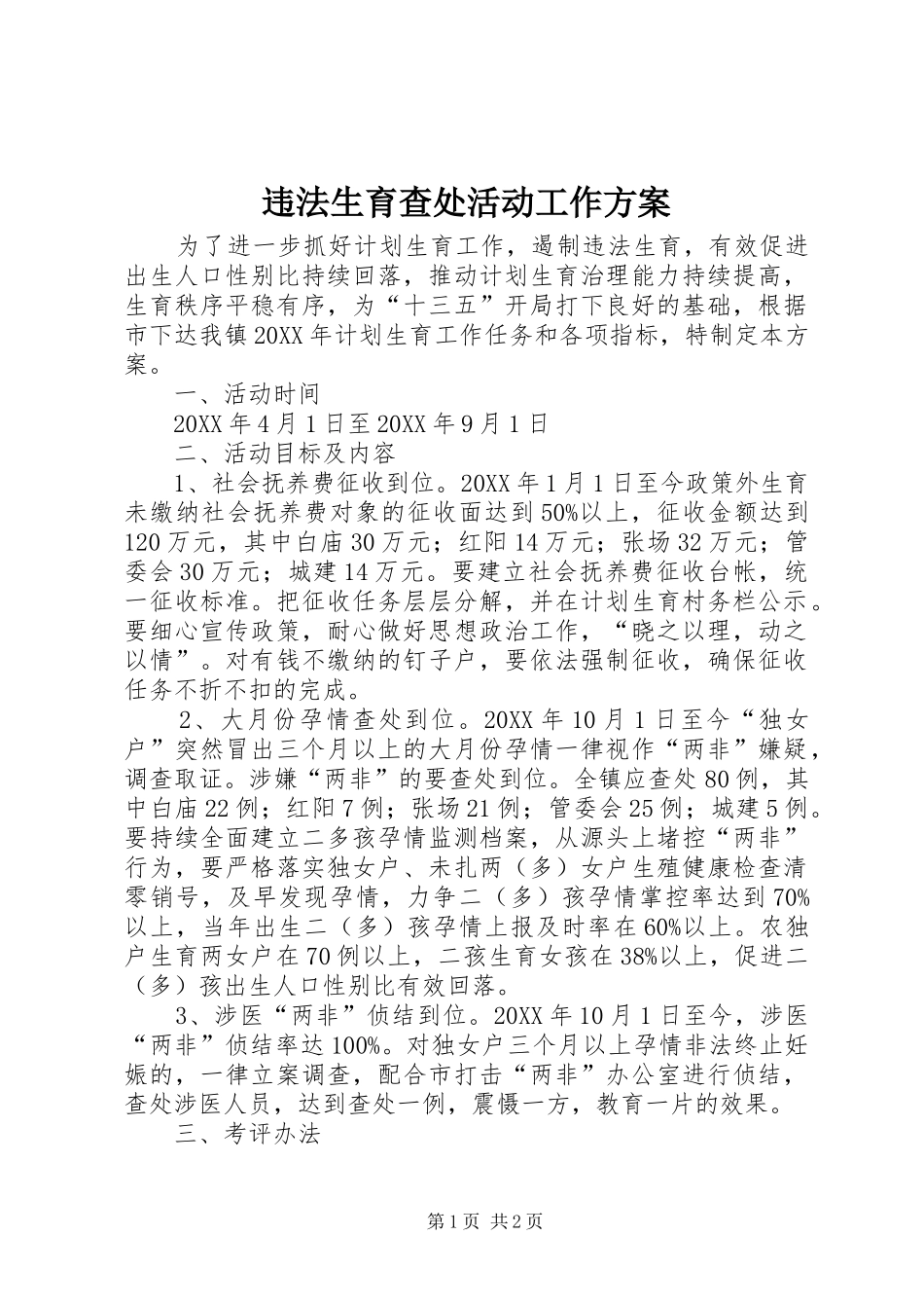 违法生育查处活动工作方案_第1页