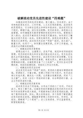 破解流动党员先进性建设四难题