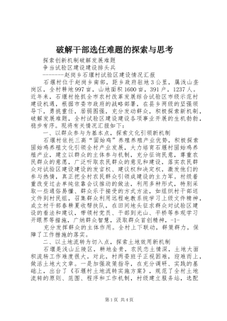 破解干部选任难题的探索与思考