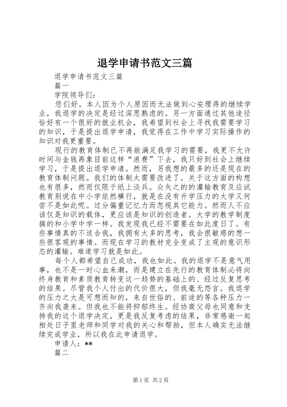 退学申请书范文三篇_第1页