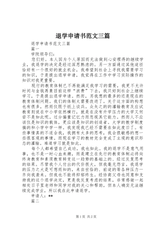 退学申请书范文三篇