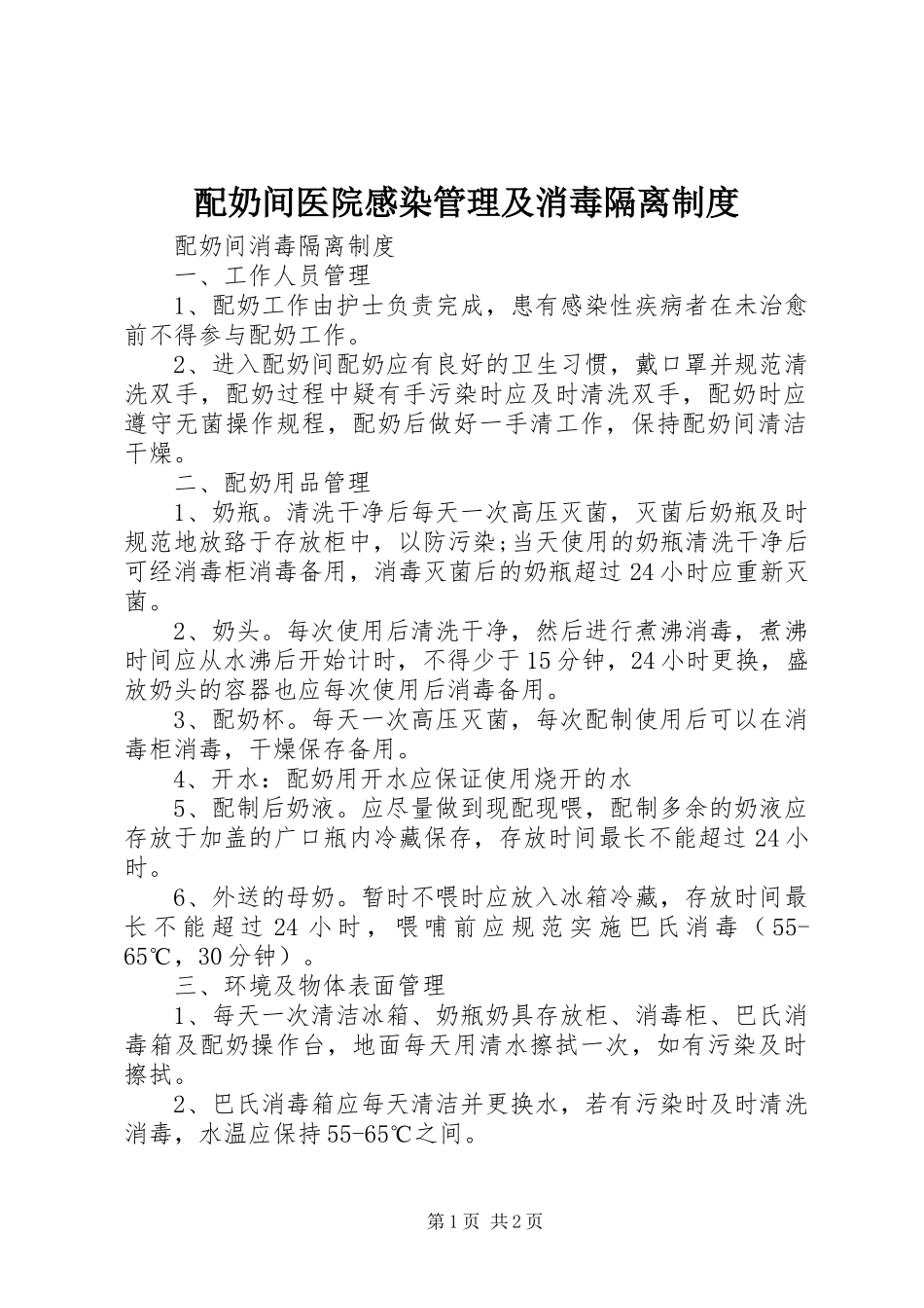 配奶间医院感染管理及消毒隔离制度_第1页