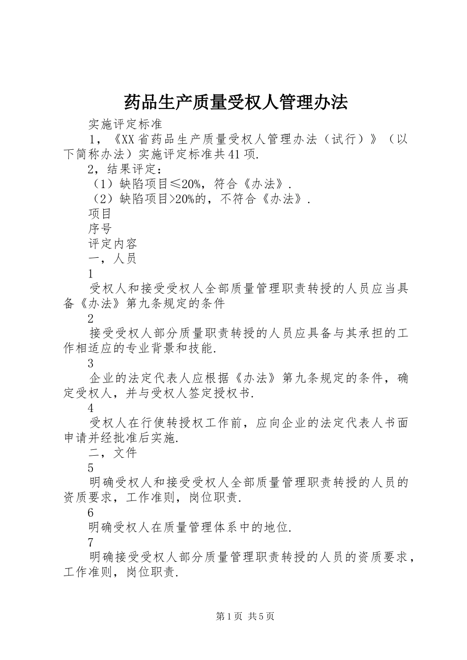 药品生产质量受权人管理办法_第1页