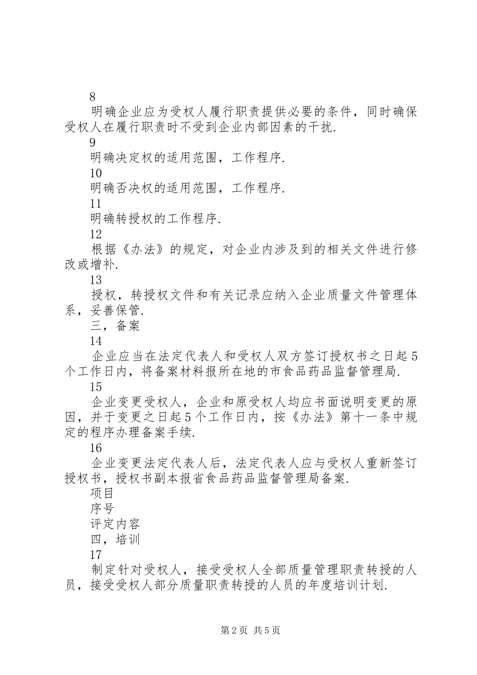 药品生产质量受权人管理办法_第2页