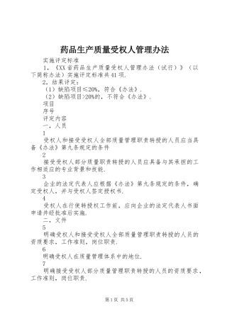 药品生产质量受权人管理办法