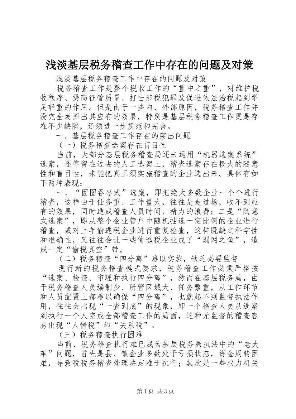 浅淡基层税务稽查工作中存在的问题及对策_第1页