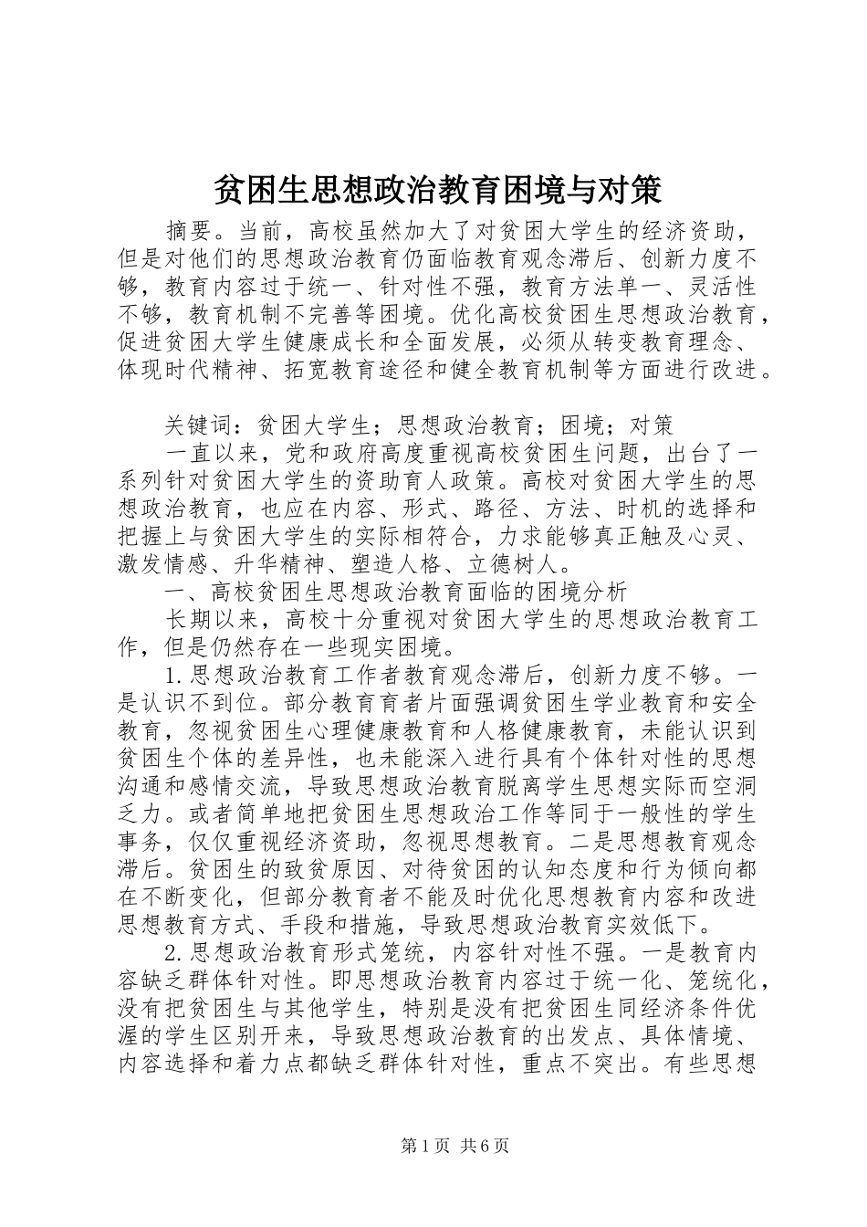 贫困生思想政治教育困境与对策_第1页