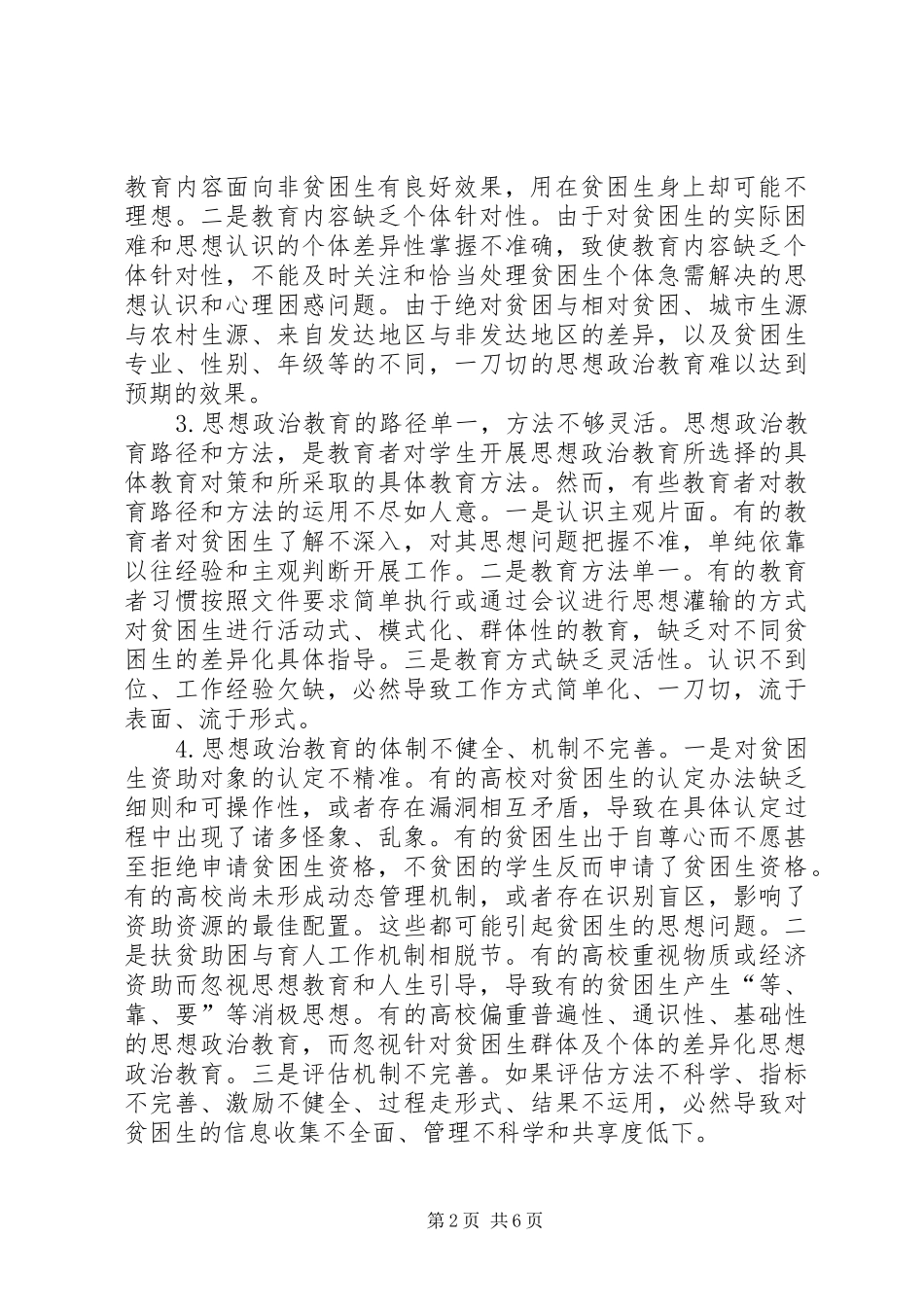 贫困生思想政治教育困境与对策_第2页