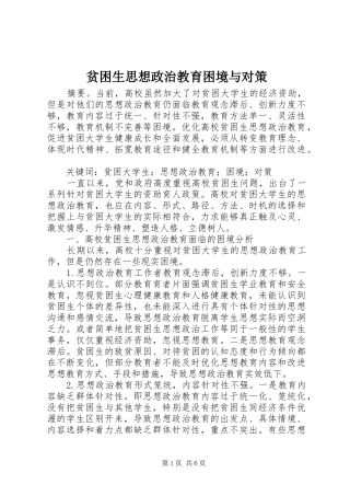 贫困生思想政治教育困境与对策