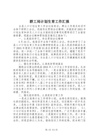 群工局计划生育工作汇报