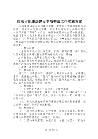 违法占地违法建设专项整治工作实施方案