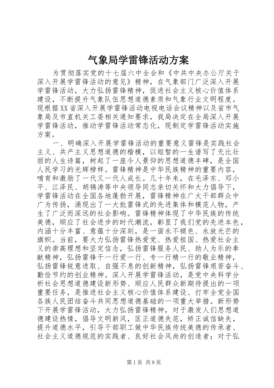气象局学雷锋活动方案_第1页