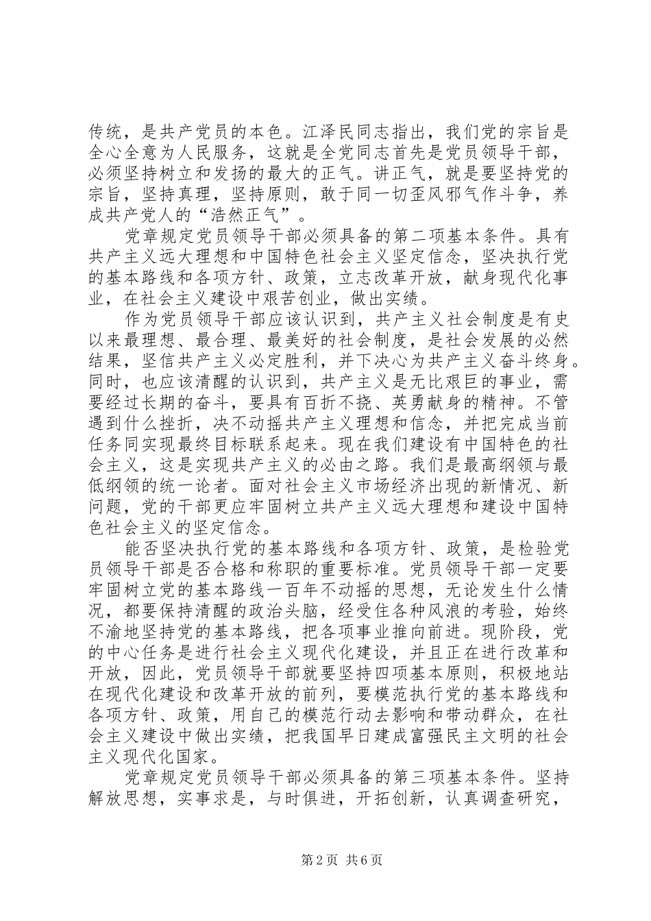 浅谈党员领导干部必须具备的基本条件_第2页