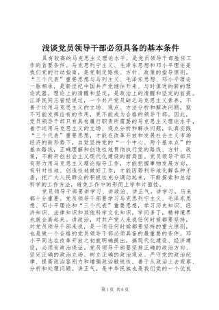 浅谈党员领导干部必须具备的基本条件