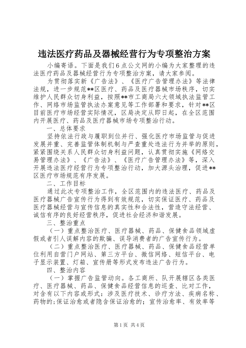 违法医疗药品及器械经营行为专项整治方案_第1页