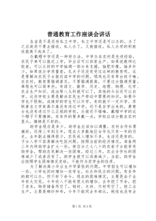 普通教育工作座谈会致辞