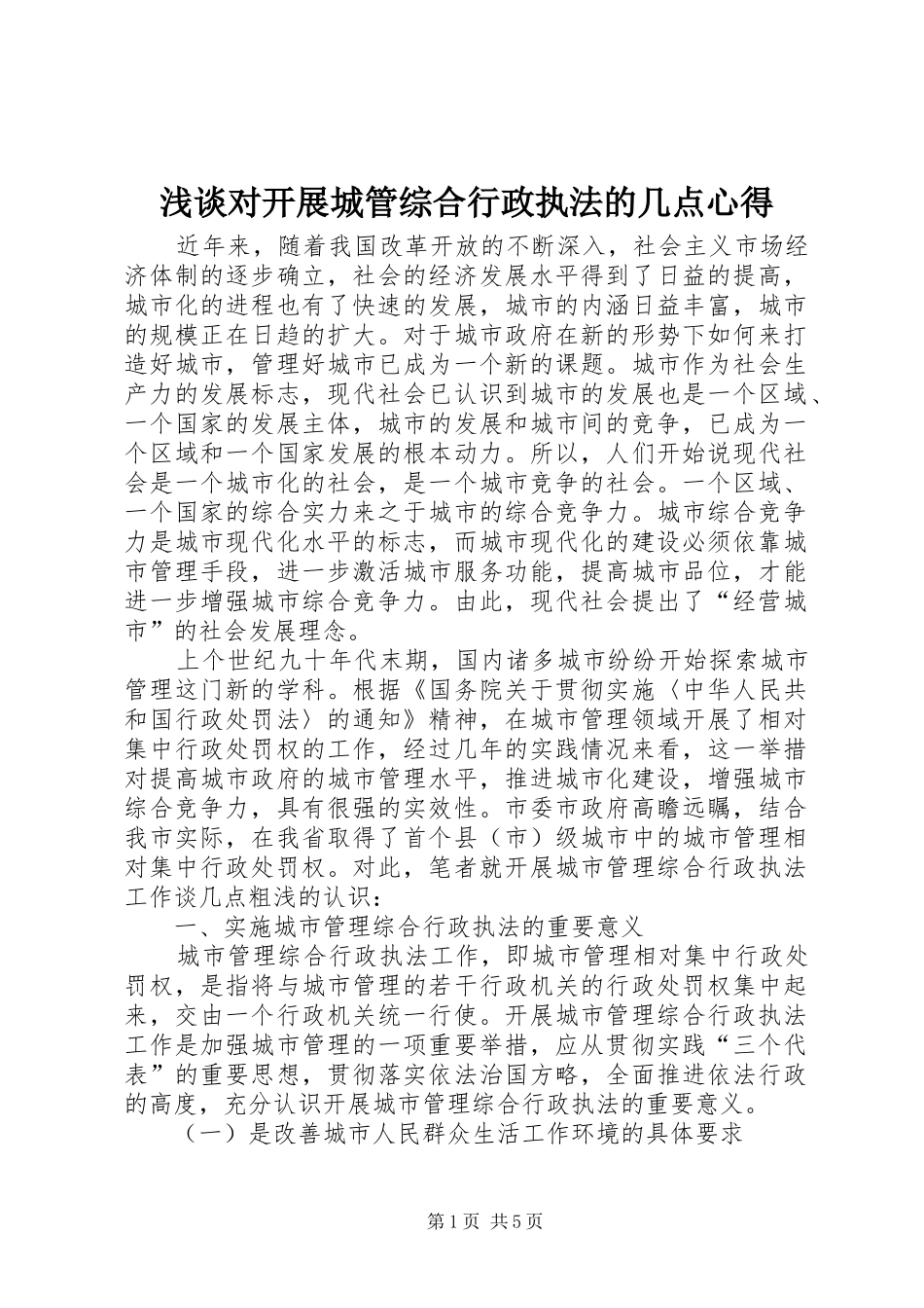 浅谈对开展城管综合行政执法的几点心得_第1页