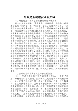 药监局基层建设经验交流