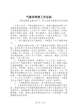 气象局季度工作总结