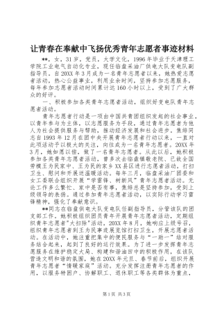 让青春在奉献中飞扬优秀青年志愿者事迹材料