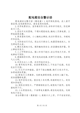 配电箱安全警示语