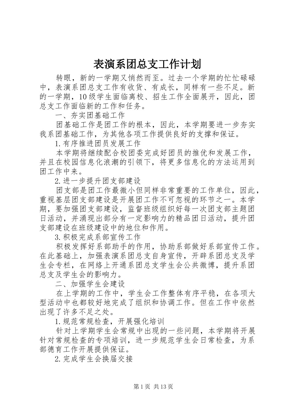 表演系团总支工作计划_第1页