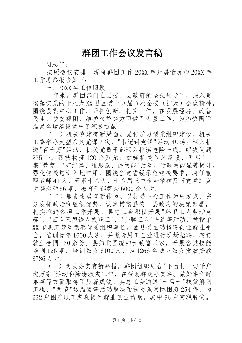 群团工作会议讲话稿_第1页