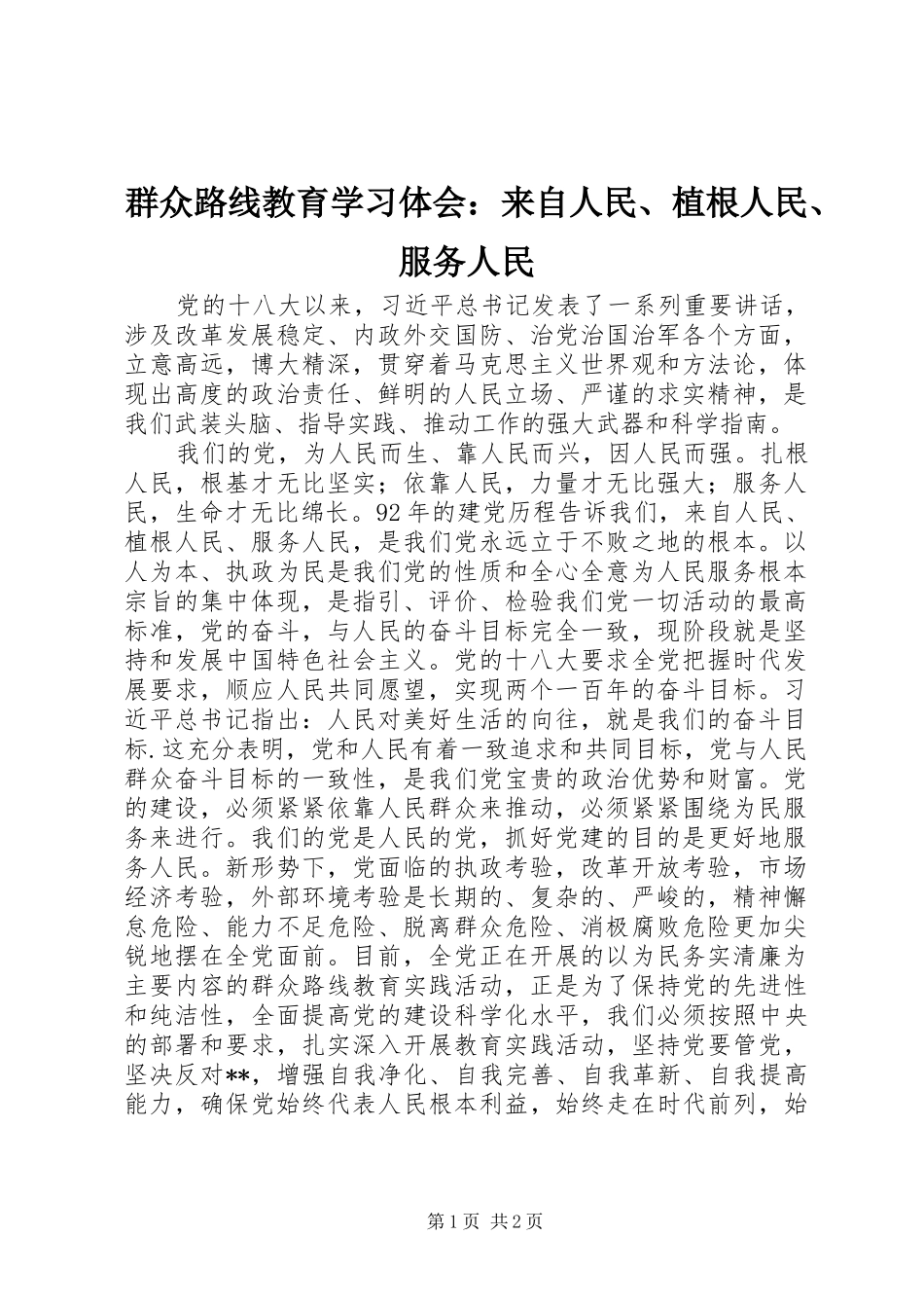 群众路线教育学习体会来自人民植根人民服务人民_第1页