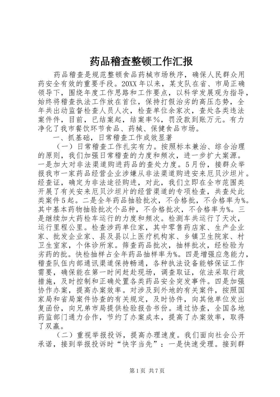 药品稽查整顿工作汇报_第1页