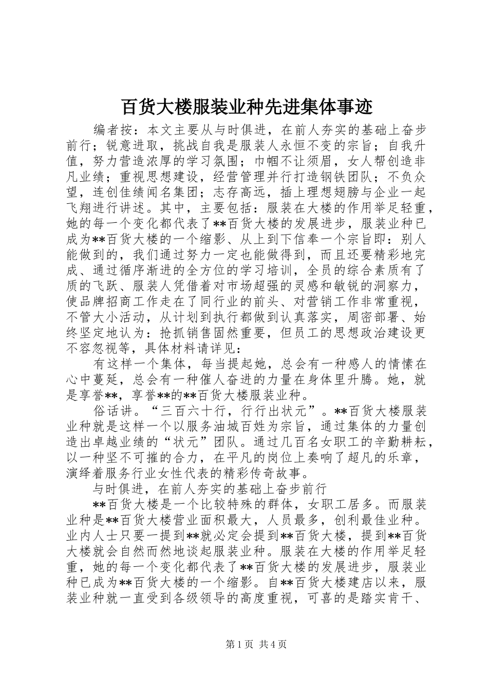 百货大楼服装业种先进集体事迹_第1页